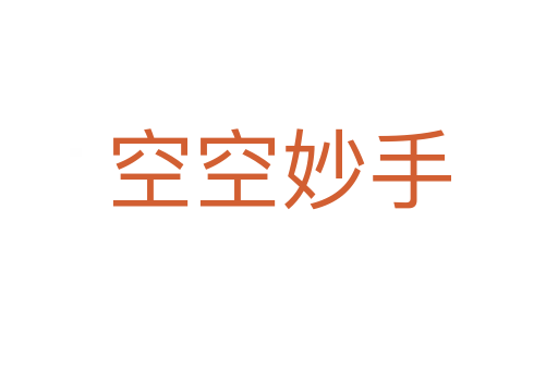 空空妙手