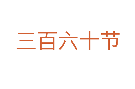 三百六十节