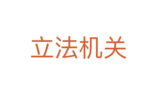立法机关