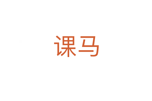 课马