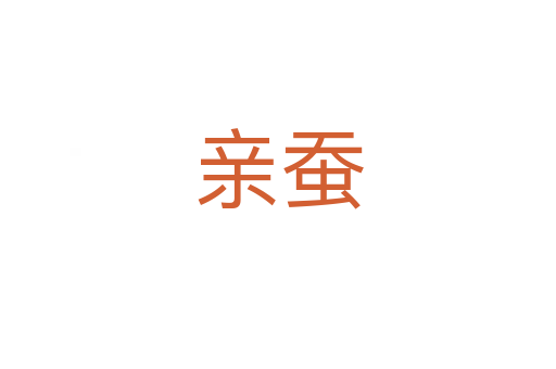 亲蚕