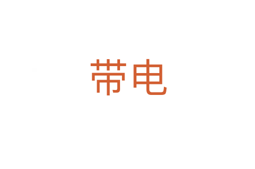 带电