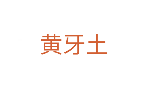 黄牙土