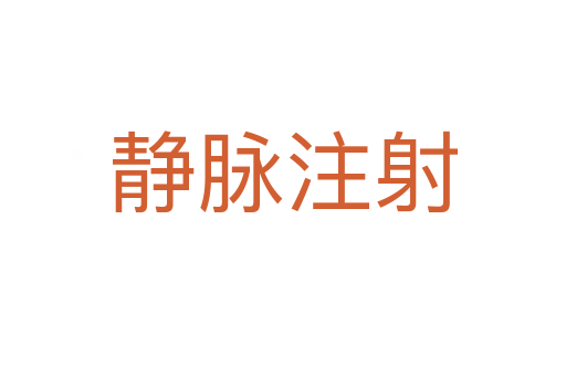 静脉注射