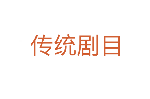 传统剧目