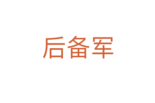 后备军