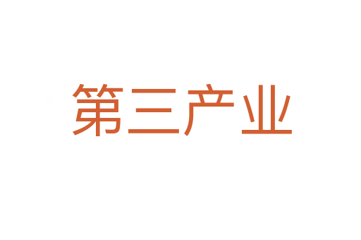 第三产业