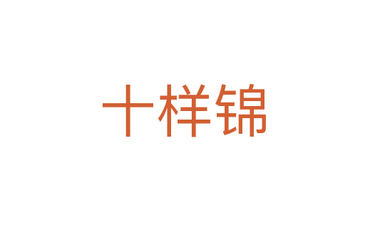 十样锦