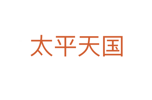 太平天国