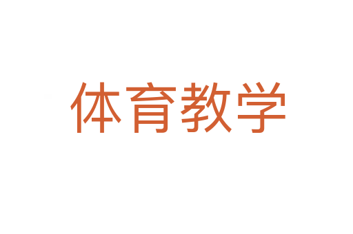 体育教学