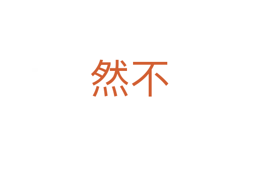然不