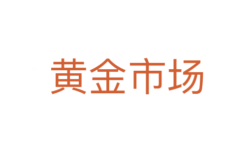 黄金市场