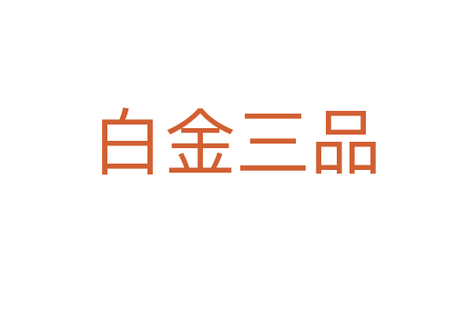 白金三品