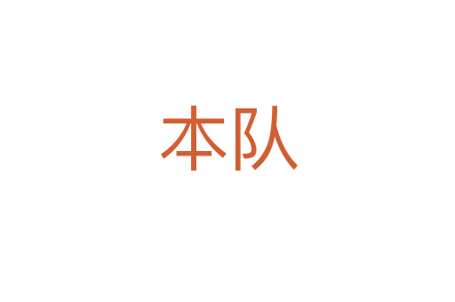 本队
