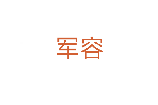 军容