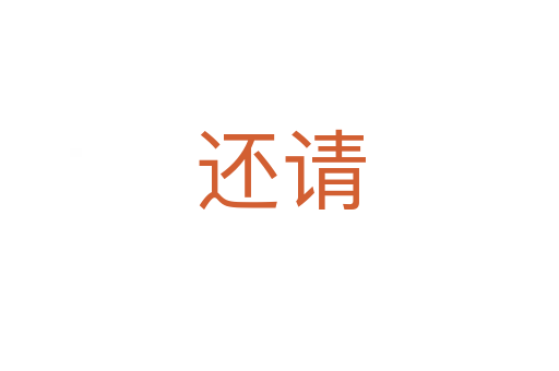 还请