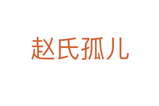 赵氏孤儿
