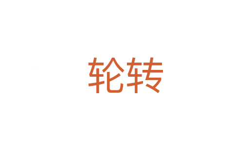 轮转