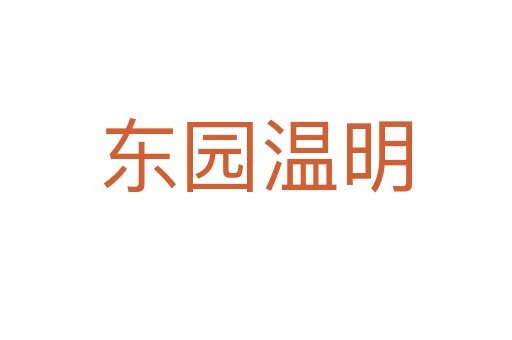 东园温明