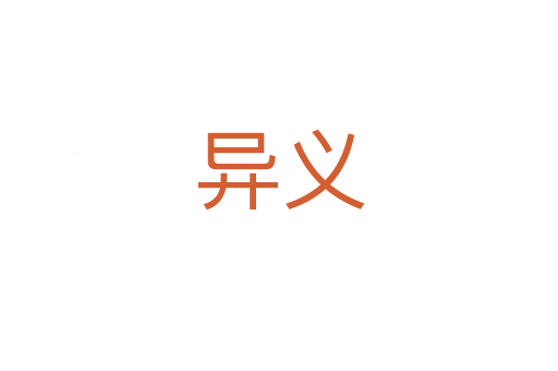 异义