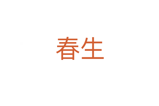 春生