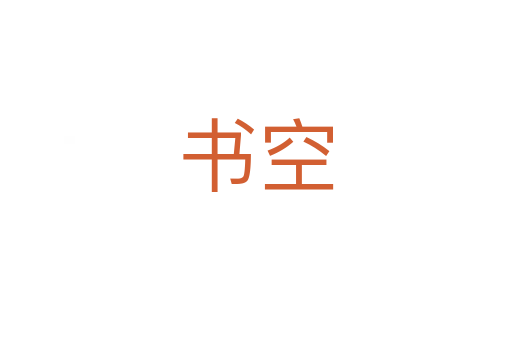 书空