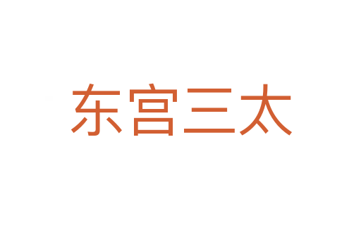 东宫三太