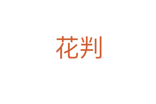 花判