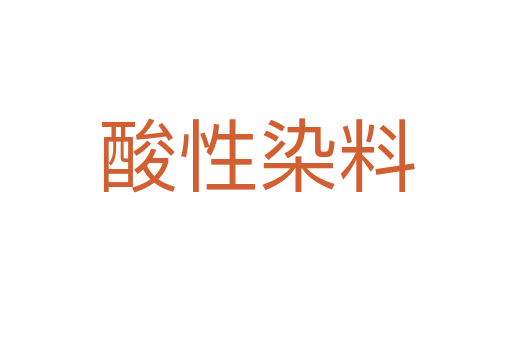 酸性染料
