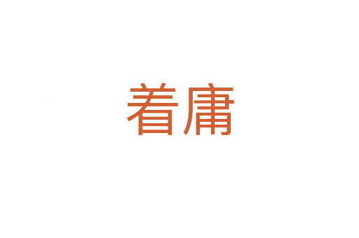着庸