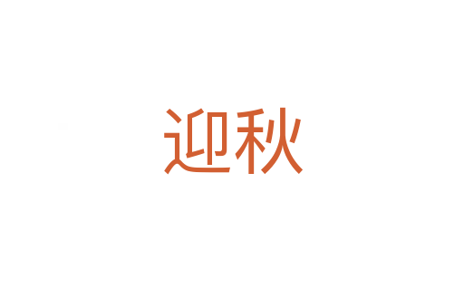 迎秋