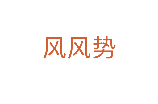 风风势