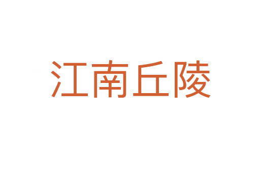 江南丘陵