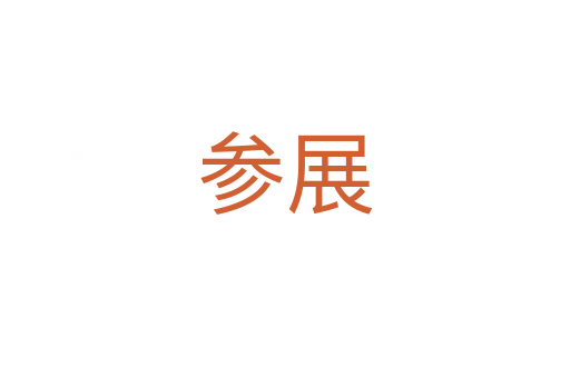 参展
