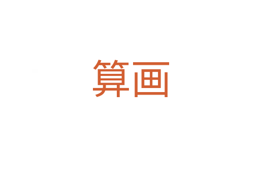 算画