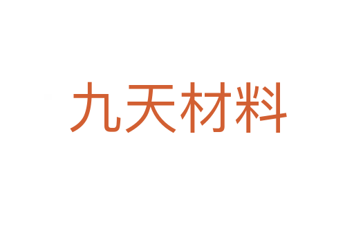 九天材料